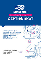Сертификат DistKontrol c 2025